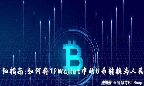 详细指南：如何将TPWallet中的U币转换为人民币