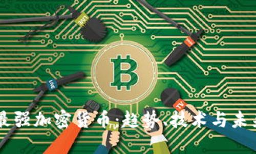 国内最强加密货币：趋势、技术与未来展望