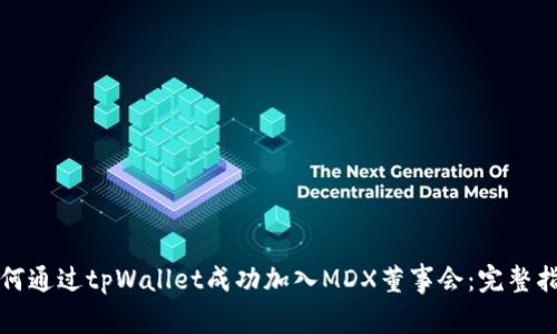 如何通过tpWallet成功加入MDX董事会：完整指南