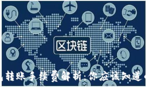  
TP钱包转账手续费解析：你应该知道的一切