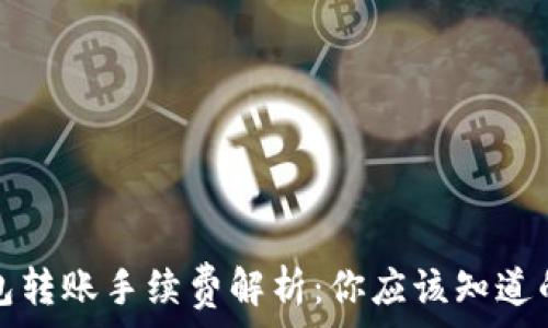  
TP钱包转账手续费解析：你应该知道的一切