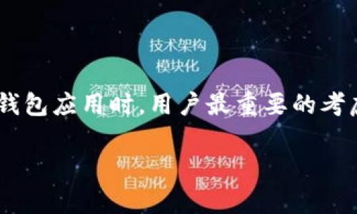 在现代数字时代，区块链和加密货币应用程序的使用变得越来越普遍，随着这些技术的进步，用户开始关注其安全性。特别是在下载数字钱包应用时，用户最重要的考虑之一是其下载链接的安全性。本文将详细探讨tpwallet下载链接的安全性和相关的问题，以便用户在使用这些工具时做出明智的选择。

tpwallet下载链接的安全性分析与使用指南
