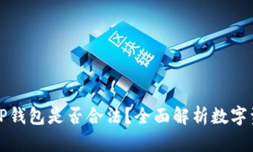 去中心化TP钱包是否合法？全面解析数字资产的未来