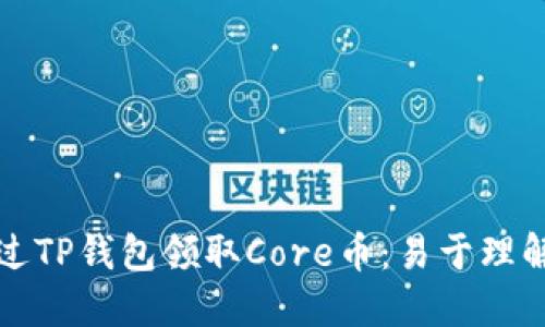 如何通过TP钱包领取Core币：易于理解的指南
