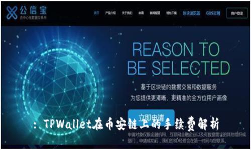 : TPWallet在币安链上的手续费解析