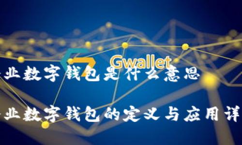 企业数字钱包是什么意思

企业数字钱包的定义与应用详解