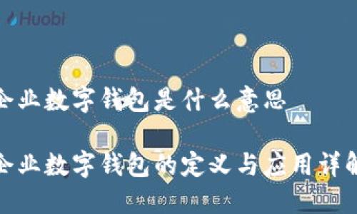 企业数字钱包是什么意思

企业数字钱包的定义与应用详解
