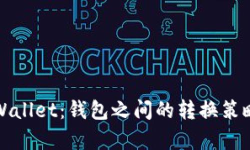 全面解析tpWallet：钱包之间的转换策略与操作指南