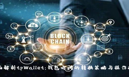 全面解析tpWallet：钱包之间的转换策略与操作指南