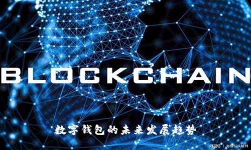 数字钱包的未来发展趋势