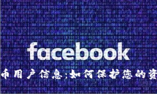 探索虚拟币用户信息：如何保护您的资产与隐私