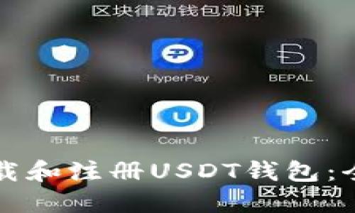 如何下载和注册USDT钱包：全面指南