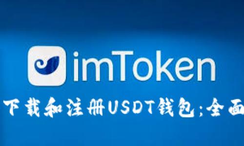 如何下载和注册USDT钱包：全面指南