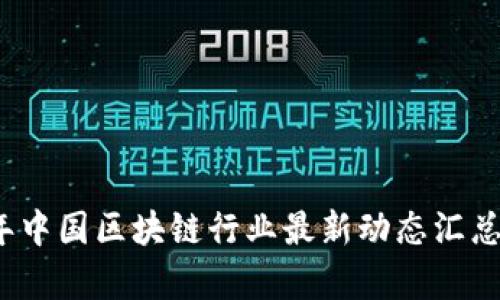 2023年中国区块链行业最新动态汇总与分析