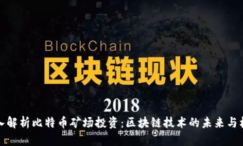 深入解析比特币矿场投资：区块链技术的未来与机会