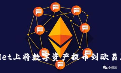 如何在TPWallet上将数字资产提币到欧易（OKEx）交易所