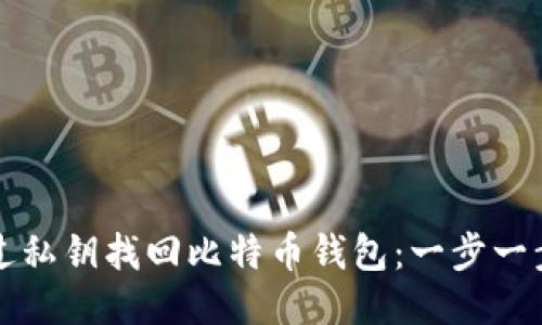 如何通过私钥找回比特币钱包：一步一步的指南