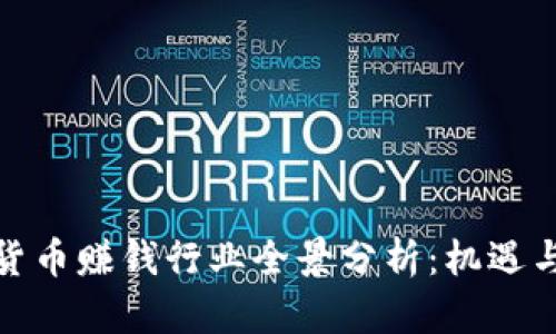 加密货币赚钱行业全景分析：机遇与挑战