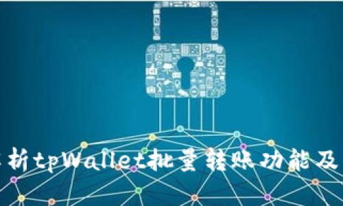 全面解析tpWallet批量转账功能及其优势