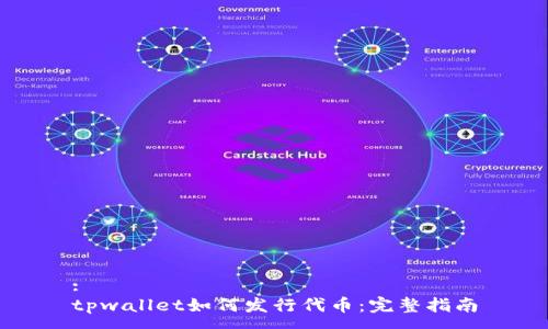 :
tpwallet如何发行代币：完整指南