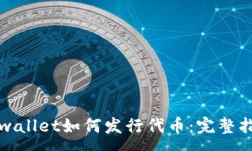 :
tpwallet如何发行代币：完整指南