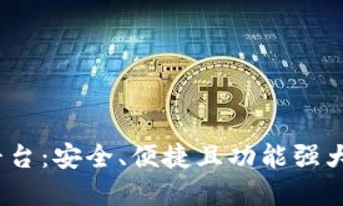 比特币钱包CellETF平台：安全、便捷且功能强大的数字资产管理工具