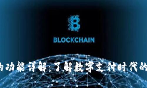  数字钱包的功能详解：了解数字支付时代的便捷与安全