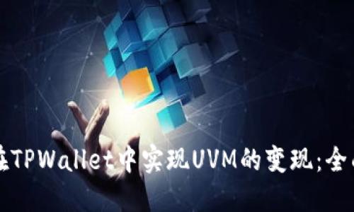 如何在TPWallet中实现UVM的变现：全面指南