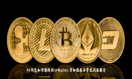 BK钱包如何转账到tpWallet：详细指南与常见问题解答