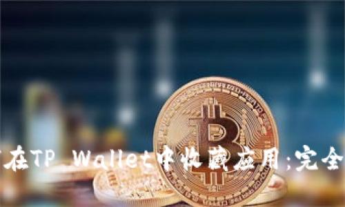 如何在TP Wallet中收藏应用：完全指南
