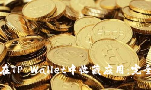 如何在TP Wallet中收藏应用：完全指南