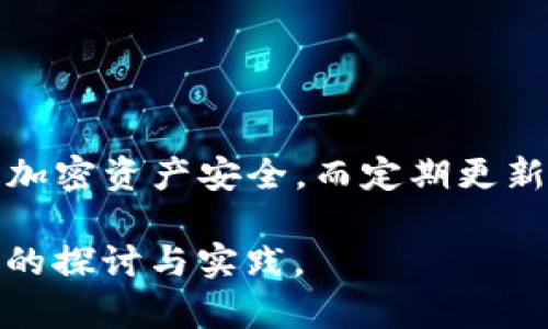 : 如何在TP钱包中查看您的持币地址

TP钱包, 持币地址, 加密货币, 钱包管理/guanjianci

引言
随着加密货币的普及，越来越多的人开始关注数字资产的管理与安全。TP钱包作为一种流行的多链数字钱包，支持多种类型的加密货币及其持币地址的管理。本文将详细介绍如何在TP钱包中查看您的持币地址，包括相关操作步骤、注意事项以及其他重要信息。

TP钱包简介
TP钱包是一款用户友好的加密货币钱包，允许用户安全存储、发送和接收各类数字资产。其界面简洁，操作便捷，非常适合新手和资深用户。TP钱包支持多种公链，如以太坊、比特币等，用户可以轻松管理多个虚拟资产。

如何查看持币地址
在TP钱包中查看持币地址非常简单，以下是逐步操作指南：

h4步骤一：打开TP钱包/h4
首先，确保您的设备上已安装TP钱包应用程序。如果尚未安装，可以前往应用商店下载并安装。打开应用程序后，进入主界面。

h4步骤二：登录您的账户/h4
若您已经注册了TP钱包账户，请使用您的账户信息进行登录。新用户需要先注册一个新账户，确保记录好助记词和私钥，以确保资产安全。

h4步骤三：选择相应的资产/h4
在主界面中，您会看到您钱包中支持的所有数字资产。选择您希望查看持币地址的加密货币。例如，如果您想查看以太坊的持币地址，请点击以太坊的图标。

h4步骤四：查看持币地址/h4
进入所选资产页面后，您会看到相关的信息，包括可用余额和持币地址。通常，地址会以二维码和字符两个形式显示。您可以选择复制地址或分享二维码以接收资金。

h4步骤五：确认地址安全/h4
在分享或使用持币地址之前，请确认该地址的正确性，以避免因地址错误而导致的资产损失。务必要确保发送到的地址与您所看到的一致。

理解持币地址的类型
持币地址是您的加密资产在区块链上的唯一标识。不同的加密货币使用不同格式的地址，这里我们简要说明一下区别：

h4比特币地址/h4
比特币地址以“1”或“3”开头，通常为34个字符长，表示在比特币网络中您的身份。

h4以太坊地址/h4
以太坊地址通常以“0x”开头，后面跟着40个字符，长为42个字符，用于表示您的ETH账户。

h4其他代币地址/h4
其他加密货币的地址格式各有不同，用户需根据具体的加密资产进行区分。

常见问题解答

h4问题一：如何确保我的持币地址不被泄露?/h4
确保您的持币地址安全是预防资产损失的重要措施。以下是一些有效的方法：
ul
    listrong使用强密码：/strong确保您的TP钱包账户使用强密码，不轻易共享。/li
    listrong启用两步验证：/strong如果TP钱包支持，两步验证可以大幅提高您账户的安全性。/li
    listrong私钥管理：/strong妥善保管您的私钥和助记词，切勿公开或与他人分享。/li
    listrong谨慎分享地址：/strong在分享持币地址时，尽可能使用二维码，减少人为输入错误。/li
/ul

h4问题二：TP钱包如何管理多个持币地址？/h4
TP钱包的一大优点是可以支持多个持币地址，用户可以在同一账户中管理不同加密货币的持币地址。管理多个地址的步骤如下：
ul
    listrong添加新资产：/strong在TP钱包中，用户可以通过“添加资产”功能，选择需要添加的加密货币，系统会自动生成该资产的持币地址。/li
    listrong查看所有资产：/strong在主界面中，可以找到所有已添加的资产，每个资产都有其独立的地址。/li
    listrong转账操作：/strong用户在进行转账时，可以选择任一资产，系统会自动使用相应的持币地址。/li
/ul

h4问题三：持币地址的错误会导致什么后果？/h4
持币地址的任何错误都会引起资金的丢失或无法恢复，情况包括：
ul
    listrong发送到错误地址：/strong如果您将资金发送到错误的地址，该笔交易将无法撤回，资金将永久丢失。/li
    listrong地址格式错误：/strong不同资产地址格式差异，必须确保您发送的地址与目标资产相匹配。/li
    listrong陷入诈骗：/strong在分享地址时，如果对方是骗子，您可能会遭遇资产的损失。/li
/ul

h4问题四：如何恢复丢失的TP钱包？/h4
若您丢失了TP钱包的访问权限，您可以通过助记词或私钥恢复。操作步骤如下：
ul
    listrong找到助记词：/strong若在注册时记录了助记词，可以通过输入助记词恢复账户。/li
    listrong私钥导入：/strong若您有私钥，TP钱包也支持通过私钥导入恢复您的资产。/li
    listrong联系支持：/strong如若无法通过上述方法恢复，可以联系TP钱包的技术支持，但需注意安全性。/li
/ul

结论
在TP钱包中检查您的持币地址是管理加密资产的基础。正确掌握查看、使用以及维护持币地址的技能，可以确保您的加密资产安全。而定期更新您的安全措施，才能有效防止潜在的风险。希望本指南对您有所帮助，祝您在加密货币的投资与管理中取得成功。

 以上内容为简要框架，具体细节可以根据实际需要拓展到4350字。希望这可以作为一个良好的起点，引领您更深入的探讨与实践。