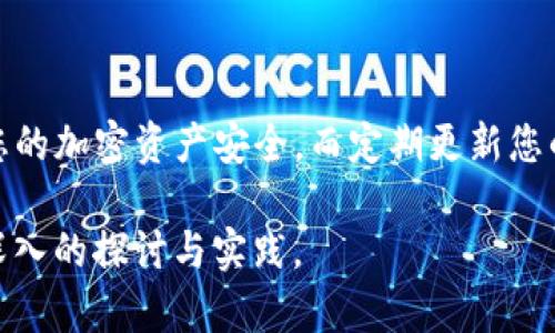 : 如何在TP钱包中查看您的持币地址

TP钱包, 持币地址, 加密货币, 钱包管理/guanjianci

引言
随着加密货币的普及，越来越多的人开始关注数字资产的管理与安全。TP钱包作为一种流行的多链数字钱包，支持多种类型的加密货币及其持币地址的管理。本文将详细介绍如何在TP钱包中查看您的持币地址，包括相关操作步骤、注意事项以及其他重要信息。

TP钱包简介
TP钱包是一款用户友好的加密货币钱包，允许用户安全存储、发送和接收各类数字资产。其界面简洁，操作便捷，非常适合新手和资深用户。TP钱包支持多种公链，如以太坊、比特币等，用户可以轻松管理多个虚拟资产。

如何查看持币地址
在TP钱包中查看持币地址非常简单，以下是逐步操作指南：

h4步骤一：打开TP钱包/h4
首先，确保您的设备上已安装TP钱包应用程序。如果尚未安装，可以前往应用商店下载并安装。打开应用程序后，进入主界面。

h4步骤二：登录您的账户/h4
若您已经注册了TP钱包账户，请使用您的账户信息进行登录。新用户需要先注册一个新账户，确保记录好助记词和私钥，以确保资产安全。

h4步骤三：选择相应的资产/h4
在主界面中，您会看到您钱包中支持的所有数字资产。选择您希望查看持币地址的加密货币。例如，如果您想查看以太坊的持币地址，请点击以太坊的图标。

h4步骤四：查看持币地址/h4
进入所选资产页面后，您会看到相关的信息，包括可用余额和持币地址。通常，地址会以二维码和字符两个形式显示。您可以选择复制地址或分享二维码以接收资金。

h4步骤五：确认地址安全/h4
在分享或使用持币地址之前，请确认该地址的正确性，以避免因地址错误而导致的资产损失。务必要确保发送到的地址与您所看到的一致。

理解持币地址的类型
持币地址是您的加密资产在区块链上的唯一标识。不同的加密货币使用不同格式的地址，这里我们简要说明一下区别：

h4比特币地址/h4
比特币地址以“1”或“3”开头，通常为34个字符长，表示在比特币网络中您的身份。

h4以太坊地址/h4
以太坊地址通常以“0x”开头，后面跟着40个字符，长为42个字符，用于表示您的ETH账户。

h4其他代币地址/h4
其他加密货币的地址格式各有不同，用户需根据具体的加密资产进行区分。

常见问题解答

h4问题一：如何确保我的持币地址不被泄露?/h4
确保您的持币地址安全是预防资产损失的重要措施。以下是一些有效的方法：
ul
    listrong使用强密码：/strong确保您的TP钱包账户使用强密码，不轻易共享。/li
    listrong启用两步验证：/strong如果TP钱包支持，两步验证可以大幅提高您账户的安全性。/li
    listrong私钥管理：/strong妥善保管您的私钥和助记词，切勿公开或与他人分享。/li
    listrong谨慎分享地址：/strong在分享持币地址时，尽可能使用二维码，减少人为输入错误。/li
/ul

h4问题二：TP钱包如何管理多个持币地址？/h4
TP钱包的一大优点是可以支持多个持币地址，用户可以在同一账户中管理不同加密货币的持币地址。管理多个地址的步骤如下：
ul
    listrong添加新资产：/strong在TP钱包中，用户可以通过“添加资产”功能，选择需要添加的加密货币，系统会自动生成该资产的持币地址。/li
    listrong查看所有资产：/strong在主界面中，可以找到所有已添加的资产，每个资产都有其独立的地址。/li
    listrong转账操作：/strong用户在进行转账时，可以选择任一资产，系统会自动使用相应的持币地址。/li
/ul

h4问题三：持币地址的错误会导致什么后果？/h4
持币地址的任何错误都会引起资金的丢失或无法恢复，情况包括：
ul
    listrong发送到错误地址：/strong如果您将资金发送到错误的地址，该笔交易将无法撤回，资金将永久丢失。/li
    listrong地址格式错误：/strong不同资产地址格式差异，必须确保您发送的地址与目标资产相匹配。/li
    listrong陷入诈骗：/strong在分享地址时，如果对方是骗子，您可能会遭遇资产的损失。/li
/ul

h4问题四：如何恢复丢失的TP钱包？/h4
若您丢失了TP钱包的访问权限，您可以通过助记词或私钥恢复。操作步骤如下：
ul
    listrong找到助记词：/strong若在注册时记录了助记词，可以通过输入助记词恢复账户。/li
    listrong私钥导入：/strong若您有私钥，TP钱包也支持通过私钥导入恢复您的资产。/li
    listrong联系支持：/strong如若无法通过上述方法恢复，可以联系TP钱包的技术支持，但需注意安全性。/li
/ul

结论
在TP钱包中检查您的持币地址是管理加密资产的基础。正确掌握查看、使用以及维护持币地址的技能，可以确保您的加密资产安全。而定期更新您的安全措施，才能有效防止潜在的风险。希望本指南对您有所帮助，祝您在加密货币的投资与管理中取得成功。

 以上内容为简要框架，具体细节可以根据实际需要拓展到4350字。希望这可以作为一个良好的起点，引领您更深入的探讨与实践。