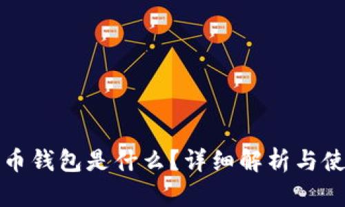 加密货币钱包是什么？详细解析与使用指南
