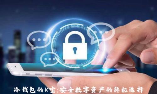 
冷钱包的K宝：安全数字资产的终极选择