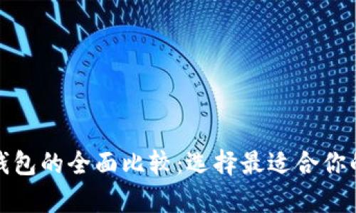 tpwallet与bk钱包的全面比较：选择最适合你的加密货币钱包