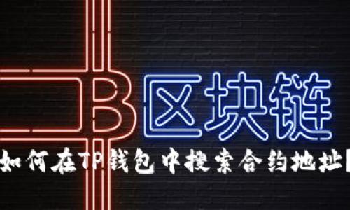 如何在TP钱包中搜索合约地址？