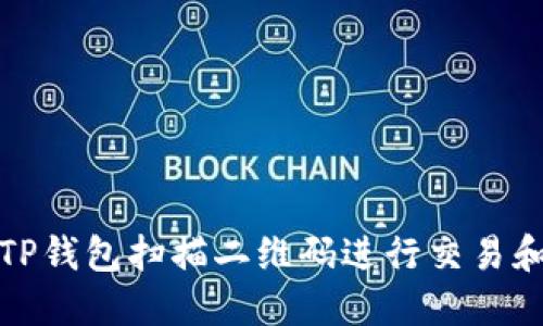 如何使用TP钱包扫描二维码进行交易和钱包管理