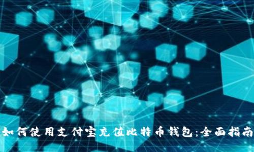 如何使用支付宝充值比特币钱包：全面指南