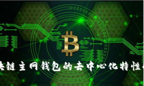 区块链主网钱包的去中心化特性解析