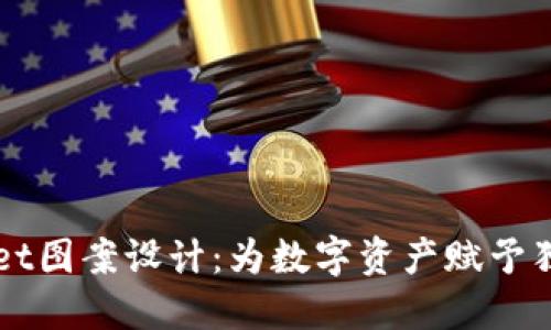 TPWallet图案设计：为数字资产赋予独特魅力