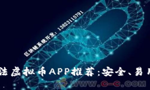  十大合法虚拟币APP推荐：安全、易用、收益高