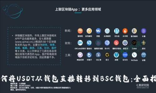 如何将USDT从钱包直接转移到BSC钱包：全面指南