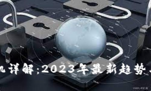 虚拟币矿机详解：2023年最新趋势与投资策略