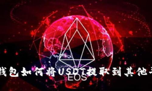 TP钱包如何将USDT提取到其他平台