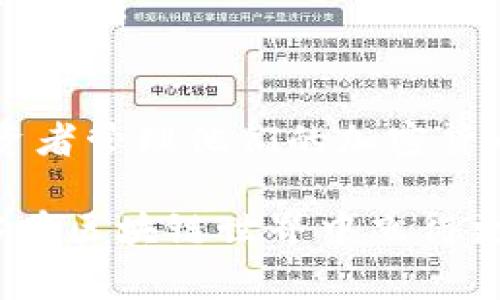 如何使用TPWalletMemo：全面指南与常见问题解答

关键词：TPWalletMemo, 加密货币, 钱包管理, 数字资产, 区块链/guanjianci

引言
在当今数字化快速发展的时代，加密货币及区块链技术的应用越来越广泛。TPWalletMemo作为一款新兴的数字资产管理工具，越来越受到投资者的关注。本文将深入探讨TPWalletMemo的使用方法、优势以及用户在使用过程中常见的问题和解决方案。

什么是TPWalletMemo？
TPWalletMemo是一款专注于加密货币管理的应用程序，旨在为用户提供一个安全、便捷的平台来管理他们的数字资产。无论是比特币、以太坊还是其他各种加密货币，TPWalletMemo都能帮助用户轻松地进行管理和交易。

其界面设计友好，功能强大，不仅支持多种数字资产的存储和转账，还提供了丰富的市场信息和实时数据更新，确保用户能够及时掌握市场动态。

TPWalletMemo的核心功能
TPWalletMemo的核心功能包括：
ul
    li资产管理：用户可以在平台上轻松管理多种数字资产，查看余额和交易历史。/li
    li安全性：通过多重安全验证，保障用户资产的安全，避免黑客攻击和资产损失。/li
    li市场行情：实时更新加密货币市场行情，方便用户做出投资决策。/li
    li交易功能：支持简单快捷的币币交易，为用户提供流动性支持。/li
    li用户支持：提供多渠道客户支持，帮助用户解决使用中遇到的问题。/li
/ul

如何使用TPWalletMemo？
要开始使用TPWalletMemo，用户需要遵循以下步骤：

h41. 下载与安装/h4
用户可以在官方网站或应用商店下载TPWalletMemo，确保下载的版本是最新的。在安装过程中，用户需要遵循提示完成安装。

h42. 注册账户/h4
安装完成后，用户需要创建一个账户。填写必要的信息，设置强密码，并进行身份验证。安全性是管理数字资产时至关重要的一步。

h43. 添加数字资产/h4
注册成功后，用户可以添加自己的数字资产。TPWalletMemo支持多种主流的加密货币，用户只需选择相应的币种，输入钱包地址即可完成添加。

h44. 进行交易/h4
在添加资产后，用户可以进行交易。选择要交易的币种，输入数量，确认交易信息后，点击“确认”即可完成交易。

h45. 查看市场动态/h4
用户可以通过TPWalletMemo查看实时的市场动态，通过图表和数据分析帮助用户做出决策。

TPWalletMemo的优势
使用TPWalletMemo有许多优势：

h41. 强大的安全性/h4
TPWalletMemo采用了先进的加密技术和多重安全验证，确保用户的数字资产安全无虞。

h42. 用户友好的界面/h4
直观简洁的用户界面使得用户能够快速上手，即使是对区块链技术不太熟悉的用户也能够轻松使用。

h43. 高效的交易功能/h4
支持高频交易，用户可以实时把握市场机会，快速进行交易。

h44. 多平台支持/h4
TPWalletMemo支持多种设备，包括PC和移动端，让用户可以随时随地管理自己的数字资产。

h45. 及时的客户支持/h4
TPWalletMemo提供多种客户支持渠道，无论是在线聊天、邮件还是电话，都会快速响应用户的问题。

常见问题解答

h4问题1：TPWalletMemo支持哪些加密货币？/h4
TPWalletMemo目前支持多种流行的加密货币，包括比特币、以太坊、莱特币以及其他一些主流数字资产。随着市场的变化，TPWalletMemo也在不断更新新增支持的币种，用户可以在应用内查看最新支持的币种列表。

支持多种加密货币的优势在于，投资者可以在一个平台上管理所有的资产，避免了在不同钱包之间切换带来的不便。同时，TPWalletMemo还会定期提供新币种的上架信息，帮助用户把握投资机会。

h4问题2：TPWalletMemo如何保证资产安全？/h4
TPWalletMemo在资产安全方面采取了多重措施，包括：

ul
listrong数据加密：/strongTPWalletMemo对用户数据和交易信息进行加密处理，确保信息不会被第三方窃取。/li
listrong双重验证：/strong使用双重身份验证机制，确保只有经过验证的用户才能访问他们的账户。/li
listrong冷钱包技术：/strong大部分数字资产会存储在冷钱包中，减少黑客攻击的风险。/li
listrong定期安全审计：/strongTPWalletMemo会进行定期的安全审计，确保系统的安全性和稳定性。/li
/ul

用户也建议定期更新密码以及开启双重验证，进一步提高账户的安全性。

h4问题3：如何恢复TPWalletMemo账户？/h4
如果用户忘记密码或需要恢复账户，TPWalletMemo提供了简单的恢复流程：

首先，用户需进入登录界面，找到“忘记密码”选项。点击后会要求用户输入注册时使用的邮箱，系统会向邮箱发送密码重置链接。用户按照提示重置密码后即可重新登录。

如果用户启用了双重验证，可能需要提供额外信息以确认身份。此外，为了防止意外情况，用户也应及时备份恢复种子短语或私钥，以便在更换设备或意外丢失时进行恢复。

h4问题4：TPWalletMemo的交易费用是多少？/h4
TPWalletMemo的交易费用是根据市场行情及所选择的币种而定。通常情况下，交易费用会包含矿工费用和平台服务费。用户在进行每笔交易时都会看到交易总费用的明细，以便更好地做出决策。

为了确保用户在低费用时进行交易，建议投资者关注市场动态，选择在市场最低点进行交易。此外，TPWalletMemo也会定期推出优惠活动，用户可以通过参与活动享受到更低的交易费用。

h4问题5：TPWalletMemo能否在移动端使用？/h4
TPWalletMemo支持移动端使用，用户可以在手机应用商店下载TPWalletMemo的手机应用，享受随时随地管理自己资产的便利。移动端应用的界面设计与PC端一致，用户可以在手机上进行资产管理、交易等操作，非常方便。

此外，移动端应用也同样支持多重安全验证和实时市场行情更新，确保用户在移动环境下也能安全、高效地进行资产管理。

总结
TPWalletMemo作为一款出色的数字资产管理工具，凭借其强大的功能和用户友好的界面，正在帮助越来越多的投资者管理他们的加密货币。通过本文的介绍，相信用户能够更好地理解如何使用TPWalletMemo，并解决在使用过程中可能遇到的常见问题。

随着加密市场的不断演变，选择合适的管理工具将是投资者成功的重要环节，希望本文对用户有所帮助，让他们能够在区块链世界中飞得更高、更远。