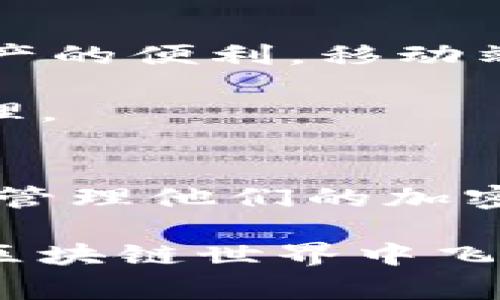 如何使用TPWalletMemo：全面指南与常见问题解答

关键词：TPWalletMemo, 加密货币, 钱包管理, 数字资产, 区块链/guanjianci

引言
在当今数字化快速发展的时代，加密货币及区块链技术的应用越来越广泛。TPWalletMemo作为一款新兴的数字资产管理工具，越来越受到投资者的关注。本文将深入探讨TPWalletMemo的使用方法、优势以及用户在使用过程中常见的问题和解决方案。

什么是TPWalletMemo？
TPWalletMemo是一款专注于加密货币管理的应用程序，旨在为用户提供一个安全、便捷的平台来管理他们的数字资产。无论是比特币、以太坊还是其他各种加密货币，TPWalletMemo都能帮助用户轻松地进行管理和交易。

其界面设计友好，功能强大，不仅支持多种数字资产的存储和转账，还提供了丰富的市场信息和实时数据更新，确保用户能够及时掌握市场动态。

TPWalletMemo的核心功能
TPWalletMemo的核心功能包括：
ul
    li资产管理：用户可以在平台上轻松管理多种数字资产，查看余额和交易历史。/li
    li安全性：通过多重安全验证，保障用户资产的安全，避免黑客攻击和资产损失。/li
    li市场行情：实时更新加密货币市场行情，方便用户做出投资决策。/li
    li交易功能：支持简单快捷的币币交易，为用户提供流动性支持。/li
    li用户支持：提供多渠道客户支持，帮助用户解决使用中遇到的问题。/li
/ul

如何使用TPWalletMemo？
要开始使用TPWalletMemo，用户需要遵循以下步骤：

h41. 下载与安装/h4
用户可以在官方网站或应用商店下载TPWalletMemo，确保下载的版本是最新的。在安装过程中，用户需要遵循提示完成安装。

h42. 注册账户/h4
安装完成后，用户需要创建一个账户。填写必要的信息，设置强密码，并进行身份验证。安全性是管理数字资产时至关重要的一步。

h43. 添加数字资产/h4
注册成功后，用户可以添加自己的数字资产。TPWalletMemo支持多种主流的加密货币，用户只需选择相应的币种，输入钱包地址即可完成添加。

h44. 进行交易/h4
在添加资产后，用户可以进行交易。选择要交易的币种，输入数量，确认交易信息后，点击“确认”即可完成交易。

h45. 查看市场动态/h4
用户可以通过TPWalletMemo查看实时的市场动态，通过图表和数据分析帮助用户做出决策。

TPWalletMemo的优势
使用TPWalletMemo有许多优势：

h41. 强大的安全性/h4
TPWalletMemo采用了先进的加密技术和多重安全验证，确保用户的数字资产安全无虞。

h42. 用户友好的界面/h4
直观简洁的用户界面使得用户能够快速上手，即使是对区块链技术不太熟悉的用户也能够轻松使用。

h43. 高效的交易功能/h4
支持高频交易，用户可以实时把握市场机会，快速进行交易。

h44. 多平台支持/h4
TPWalletMemo支持多种设备，包括PC和移动端，让用户可以随时随地管理自己的数字资产。

h45. 及时的客户支持/h4
TPWalletMemo提供多种客户支持渠道，无论是在线聊天、邮件还是电话，都会快速响应用户的问题。

常见问题解答

h4问题1：TPWalletMemo支持哪些加密货币？/h4
TPWalletMemo目前支持多种流行的加密货币，包括比特币、以太坊、莱特币以及其他一些主流数字资产。随着市场的变化，TPWalletMemo也在不断更新新增支持的币种，用户可以在应用内查看最新支持的币种列表。

支持多种加密货币的优势在于，投资者可以在一个平台上管理所有的资产，避免了在不同钱包之间切换带来的不便。同时，TPWalletMemo还会定期提供新币种的上架信息，帮助用户把握投资机会。

h4问题2：TPWalletMemo如何保证资产安全？/h4
TPWalletMemo在资产安全方面采取了多重措施，包括：

ul
listrong数据加密：/strongTPWalletMemo对用户数据和交易信息进行加密处理，确保信息不会被第三方窃取。/li
listrong双重验证：/strong使用双重身份验证机制，确保只有经过验证的用户才能访问他们的账户。/li
listrong冷钱包技术：/strong大部分数字资产会存储在冷钱包中，减少黑客攻击的风险。/li
listrong定期安全审计：/strongTPWalletMemo会进行定期的安全审计，确保系统的安全性和稳定性。/li
/ul

用户也建议定期更新密码以及开启双重验证，进一步提高账户的安全性。

h4问题3：如何恢复TPWalletMemo账户？/h4
如果用户忘记密码或需要恢复账户，TPWalletMemo提供了简单的恢复流程：

首先，用户需进入登录界面，找到“忘记密码”选项。点击后会要求用户输入注册时使用的邮箱，系统会向邮箱发送密码重置链接。用户按照提示重置密码后即可重新登录。

如果用户启用了双重验证，可能需要提供额外信息以确认身份。此外，为了防止意外情况，用户也应及时备份恢复种子短语或私钥，以便在更换设备或意外丢失时进行恢复。

h4问题4：TPWalletMemo的交易费用是多少？/h4
TPWalletMemo的交易费用是根据市场行情及所选择的币种而定。通常情况下，交易费用会包含矿工费用和平台服务费。用户在进行每笔交易时都会看到交易总费用的明细，以便更好地做出决策。

为了确保用户在低费用时进行交易，建议投资者关注市场动态，选择在市场最低点进行交易。此外，TPWalletMemo也会定期推出优惠活动，用户可以通过参与活动享受到更低的交易费用。

h4问题5：TPWalletMemo能否在移动端使用？/h4
TPWalletMemo支持移动端使用，用户可以在手机应用商店下载TPWalletMemo的手机应用，享受随时随地管理自己资产的便利。移动端应用的界面设计与PC端一致，用户可以在手机上进行资产管理、交易等操作，非常方便。

此外，移动端应用也同样支持多重安全验证和实时市场行情更新，确保用户在移动环境下也能安全、高效地进行资产管理。

总结
TPWalletMemo作为一款出色的数字资产管理工具，凭借其强大的功能和用户友好的界面，正在帮助越来越多的投资者管理他们的加密货币。通过本文的介绍，相信用户能够更好地理解如何使用TPWalletMemo，并解决在使用过程中可能遇到的常见问题。

随着加密市场的不断演变，选择合适的管理工具将是投资者成功的重要环节，希望本文对用户有所帮助，让他们能够在区块链世界中飞得更高、更远。