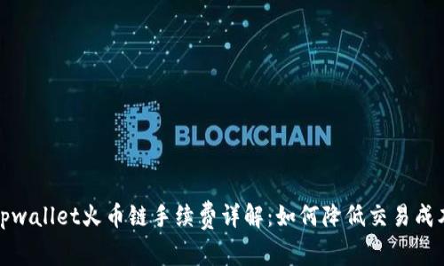 tpwallet火币链手续费详解：如何降低交易成本