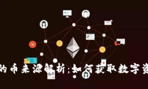 TP钱包闪兑的币来源解析：如何获取数字资产的流动性