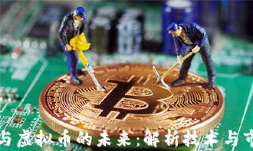 
区域链与虚拟币的未来：解析技术与市场趋势